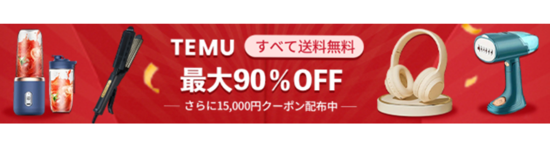 Temuバナー